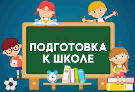Подготовка детей к школе Подготовка детей к школе.