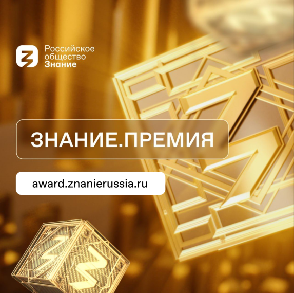 Конкурс на соискание просветительской награды "Знание.Премия".