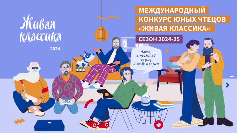 Школьный этап Всероссийского конкурса юных чтецов «Живая классика – 2025».