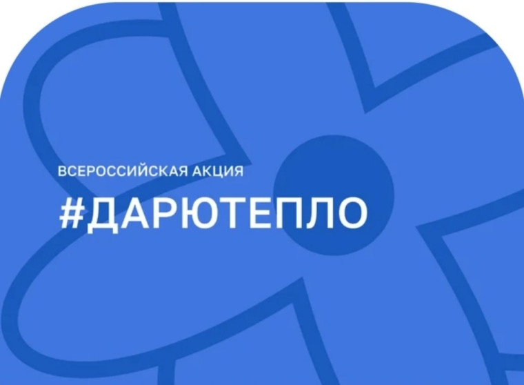 «Дарю Тепло».