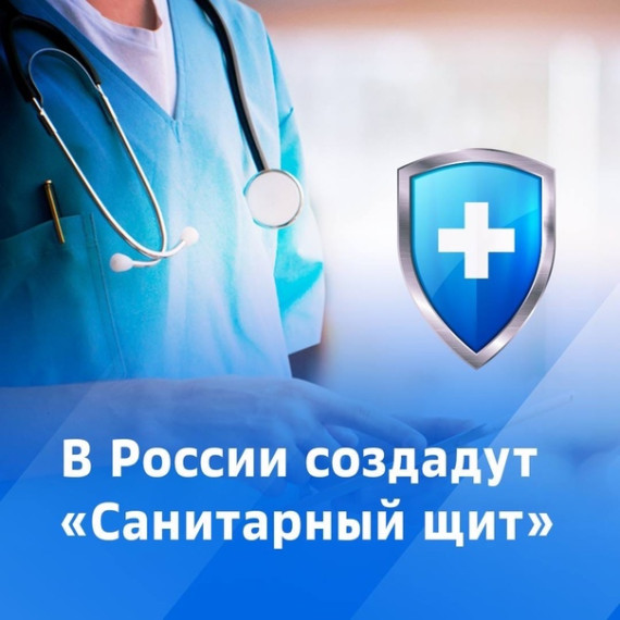 Санитарный щит страны – безопасность для здоровья.