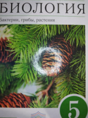Биология. 5 класс